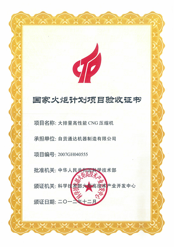 大排量高性能CNG壓縮機國家火炬計劃項目驗收證書(shū)
