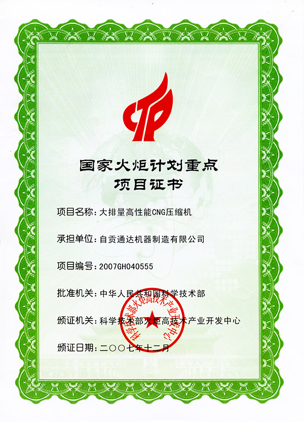 大排量壓縮機國家火炬計劃重點(diǎn)項目證書(shū)書(shū)