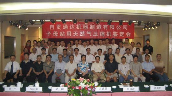 國內著(zhù)名專(zhuān)家郁永章、高其烈、朱清澄，自貢市副市長(cháng)石岷嘉及公司員工合影